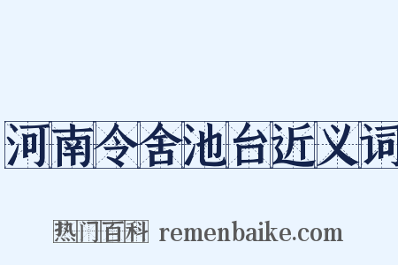 河南令舍池台近义词是什么意思的图片